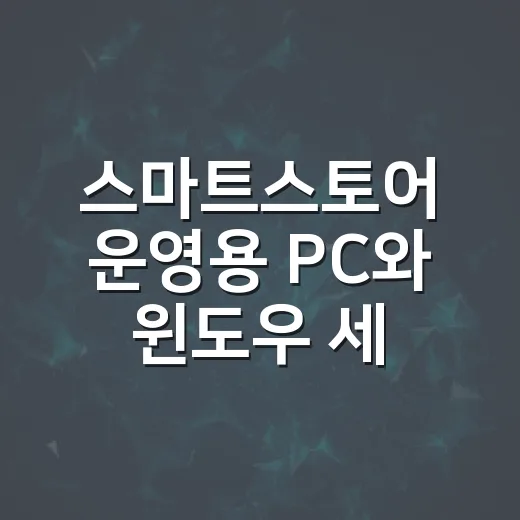 스마트스토어 운영용 PC와 윈도우 세팅하는 방법 - 요약