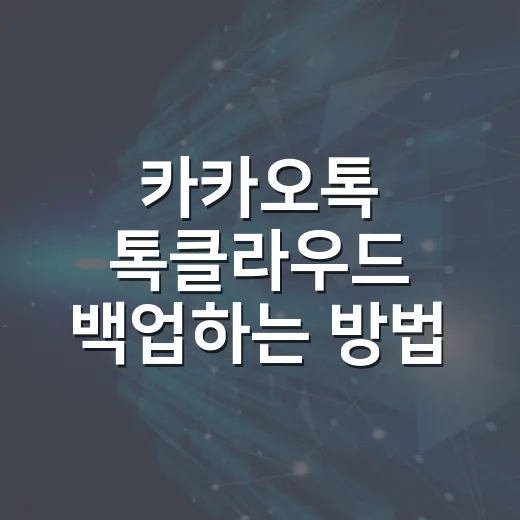 카카오톡 톡클라우드 백업하는 방법, 휴대폰 바꾸기 전 이렇게 확인하세요 - 요약
