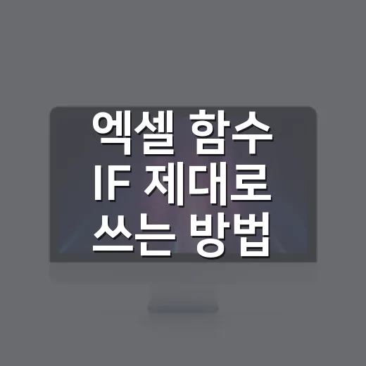 엑셀 함수 IF 제대로 쓰는 방법, 조건문이 헷갈릴 때 이렇게 잡으면 됩니다 - 요약