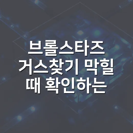 브롤스타즈 거스찾기 막힐 때 확인하는 방법 - 요약
