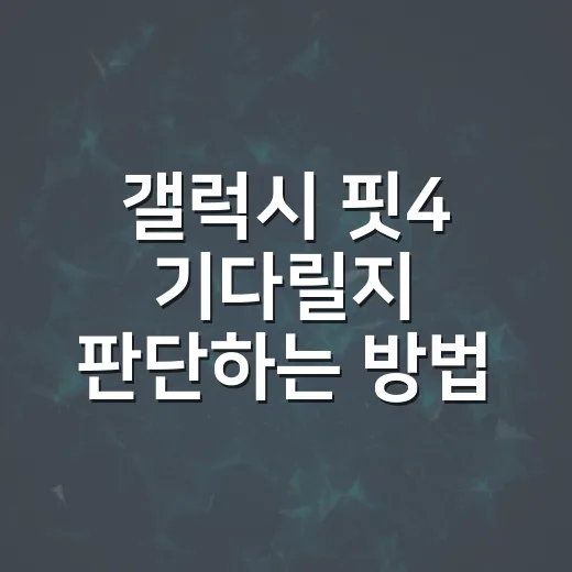 갤럭시 핏4 기다릴지 판단하는 방법, 핏3 사용자 기준으로 이렇게 보면 됩니다 - 요약