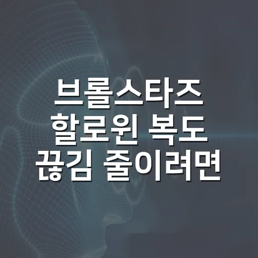 브롤스타즈 할로윈 복도 끊김 줄이려면 이렇게 세팅하는 방법 - 요약