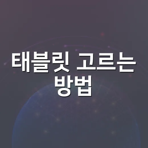 태블릿 고르는 방법, 사양표보다 먼저 봐야 할 체감 포인트 - 요약