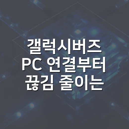 갤럭시버즈 PC 연결부터 끊김 줄이는 방법 - 요약
