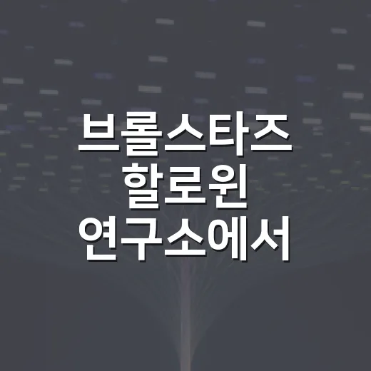 브롤스타즈 할로윈 연구소에서 보상 놓치지 않고 도는 방법 - 요약
