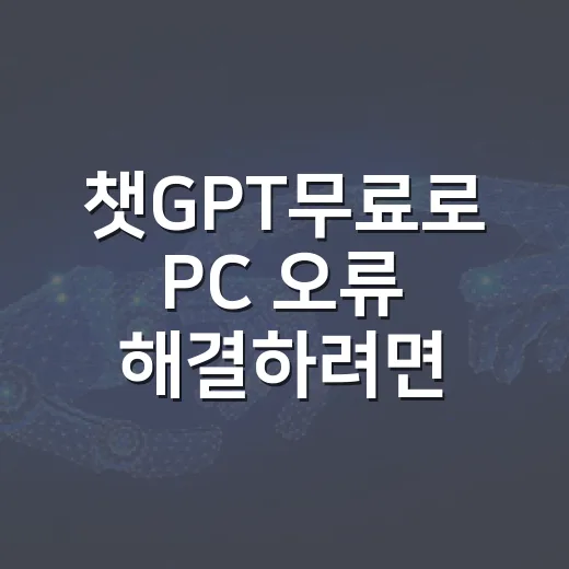챗GPT무료로 PC 오류 해결하려면 이렇게 물어보면 됩니다 - 요약