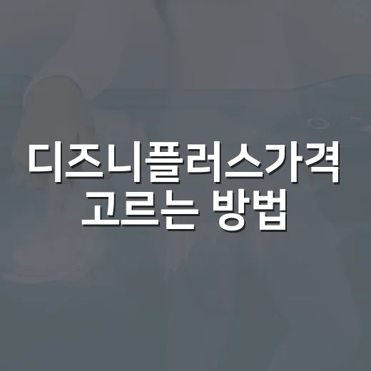 디즈니플러스가격 고르는 방법, 4K TV와 가족 시청 기준으로 보면 쉽습니다 - 요약
