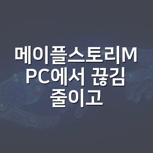 메이플스토리M PC에서 끊김 줄이고 오래 켜두는 방법 - 요약