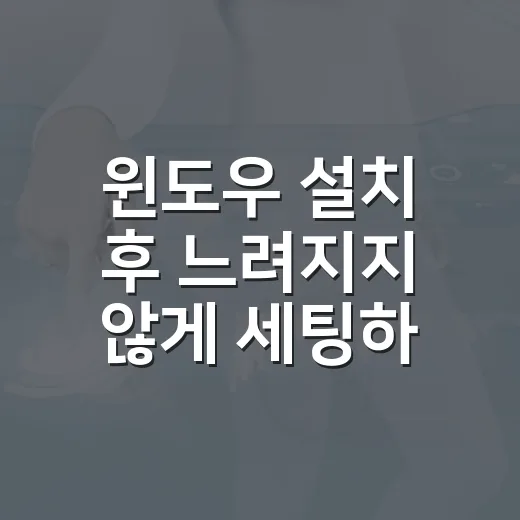 윈도우 설치 후 느려지지 않게 세팅하는 방법, 초보자도 따라 하기 쉽게 - 요약