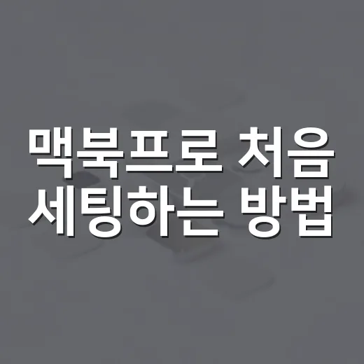 맥북프로 처음 세팅하는 방법, 윈도우 PC 쓰던 사람이 덜 헤매려면 이렇게 - 요약