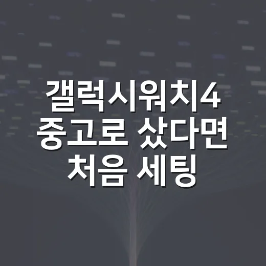 갤럭시워치4 중고로 샀다면 처음 세팅하는 방법 - 요약