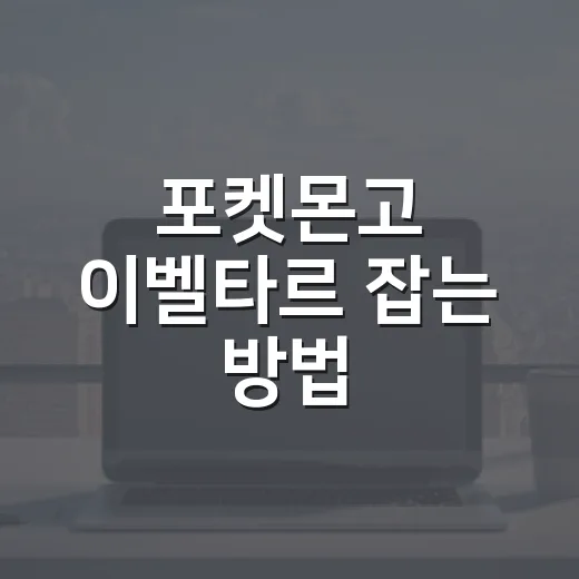 포켓몬고 이벨타르 잡는 방법, 레이드 준비부터 기술 세팅까지 - 요약