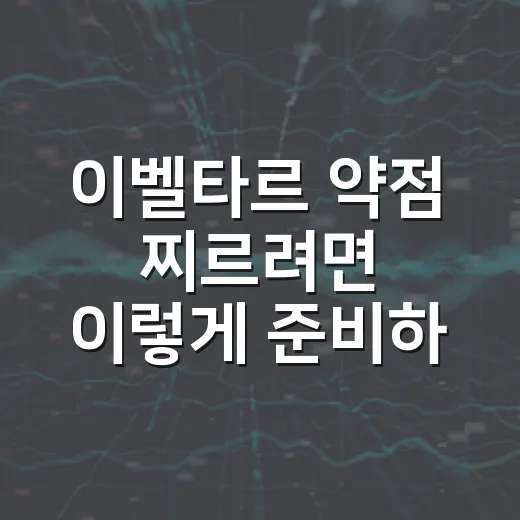 이벨타르 약점 찌르려면 이렇게 준비하면 됩니다 - 요약