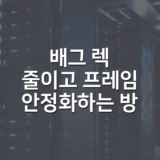 배그 렉 줄이고 프레임 안정화하는 방법, 초보자도 체감되는 세팅 순서 - 요약