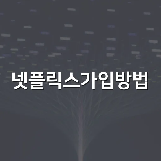 넷플릭스가입방법, PC에서 막히지 않게 가입하려면 이렇게 하면 됩니다 - 요약