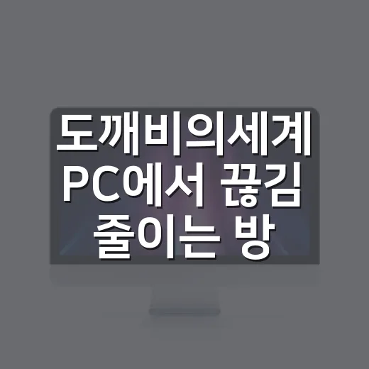 도깨비의세계 PC에서 끊김 줄이는 방법, 사양표보다 세팅이 먼저입니다 - 요약