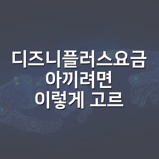 디즈니플러스요금 아끼려면 이렇게 고르세요 - 요약