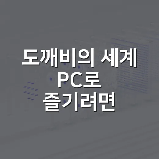 도깨비의 세계 PC로 즐기려면 이렇게 세팅하는 방법 - 요약