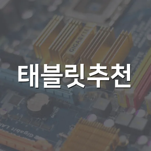 태블릿추천, 용도별로 돈 덜 버리고 고르는 방법 - 요약