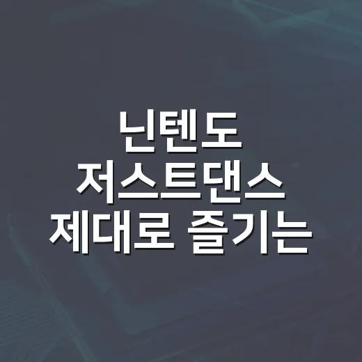 닌텐도 저스트댄스 제대로 즐기는 방법, 조이콘부터 방 공간까지 이렇게 맞추면 됩니다 - 요약