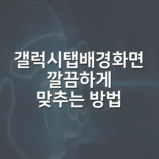 갤럭시탭배경화면 깔끔하게 맞추는 방법, 잘림 없이 쓰려면 이렇게 - 요약