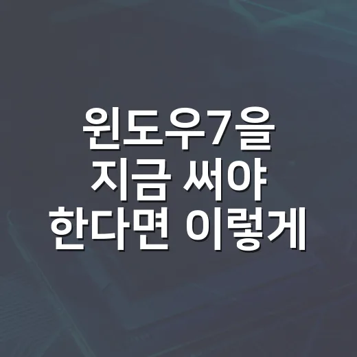 윈도우7을 지금 써야 한다면 이렇게 세팅하는 방법 - 요약