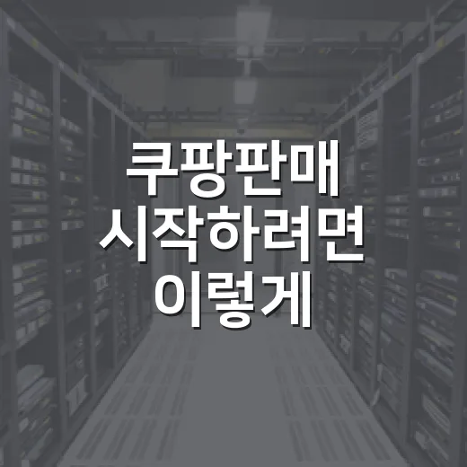 쿠팡판매 시작하려면 이렇게 세팅하면 덜 헤맵니다 - 요약