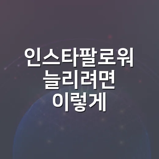 인스타팔로워 늘리려면 이렇게 세팅하는 방법 - 요약