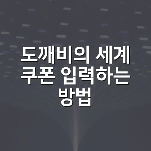 도깨비의 세계 쿠폰 입력하는 방법, 안 먹힐 때 확인할 순서 - 요약