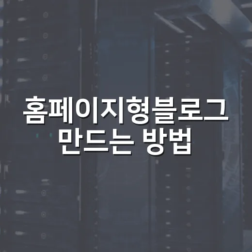 홈페이지형블로그 만드는 방법, PC 조립 블로그라면 이렇게 잡는 게 편합니다 - 요약
