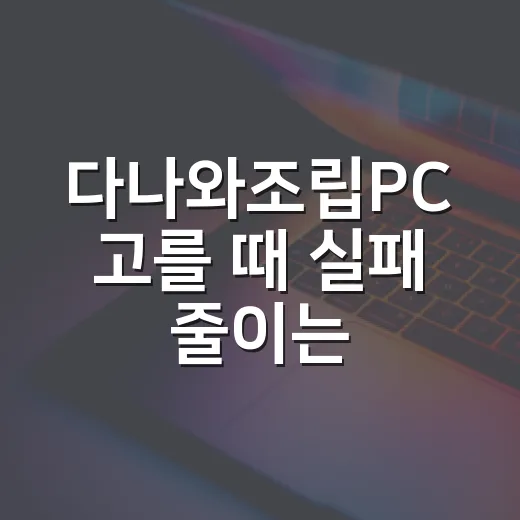 다나와조립PC 고를 때 실패 줄이는 방법, 견적표에서 먼저 봐야 할 것들 - 요약