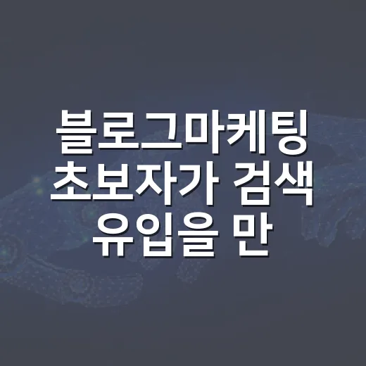 블로그마케팅 초보자가 검색 유입을 만들려면 이렇게 잡으면 됩니다 - 요약