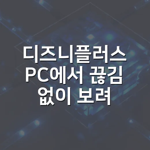 디즈니플러스 PC에서 끊김 없이 보려면 이렇게 세팅하면 됩니다 - 요약