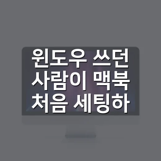 윈도우 쓰던 사람이 맥북 처음 세팅하는 방법 - 요약