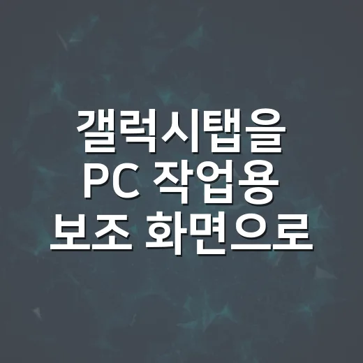 갤럭시탭을 PC 작업용 보조 화면으로 세팅하는 방법 - 요약