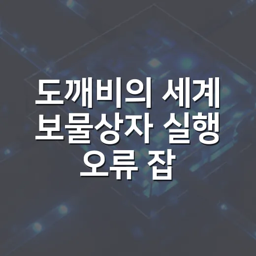 도깨비의 세계 보물상자 실행 오류 잡는 방법, 윈도우에서 먼저 볼 설정들 - 요약