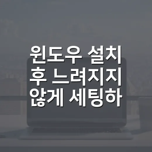 윈도우 설치 후 느려지지 않게 세팅하는 방법 - 요약