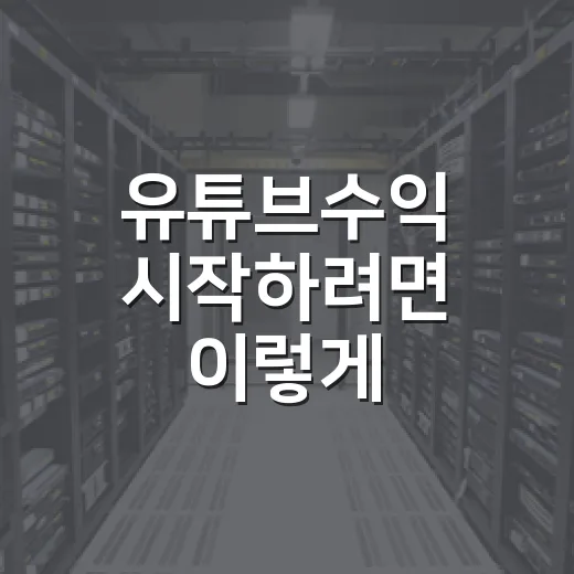 유튜브수익 시작하려면 이렇게 계산하고 준비하는 방법 - 요약