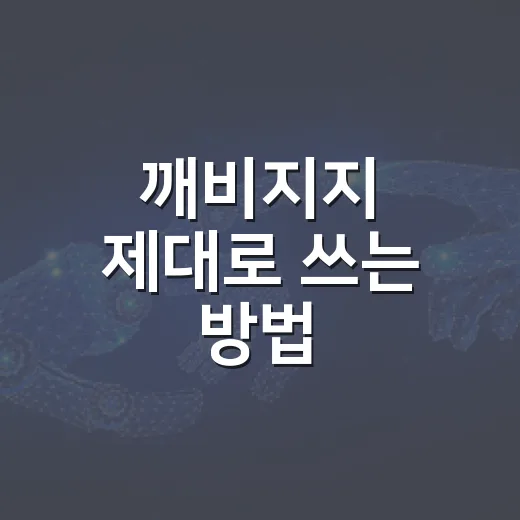 깨비지지 제대로 쓰는 방법, 도깨비의세계 성장 계산할 때 먼저 볼 것들 - 요약