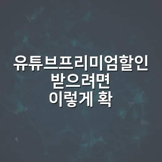 유튜브프리미엄할인 받으려면 이렇게 확인하세요 - 요약