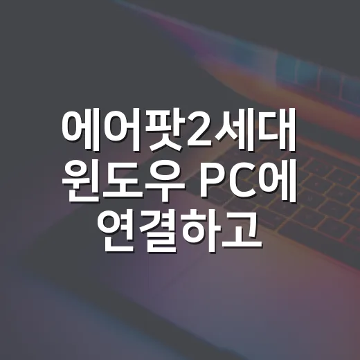 에어팟2세대 윈도우 PC에 연결하고 소리 끊김 줄이는 방법 - 요약