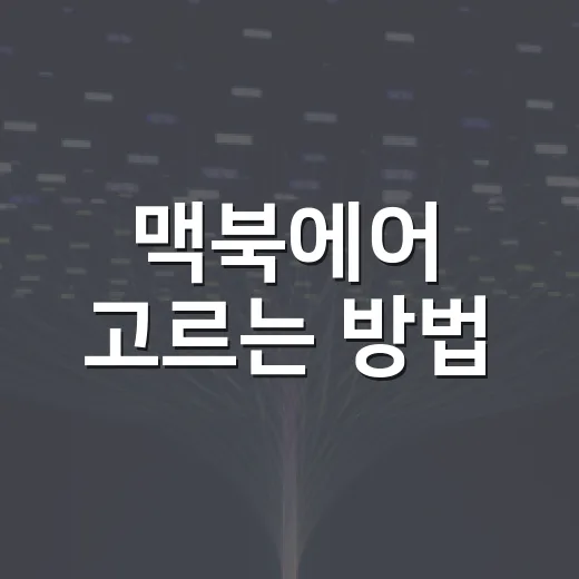 맥북에어 고르는 방법, 윈도우 PC 쓰던 사람이 후회 줄이려면 이렇게 - 요약