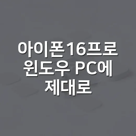 아이폰16프로 윈도우 PC에 제대로 연결하는 방법 - 요약