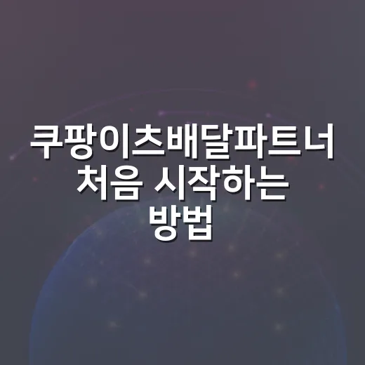 쿠팡이츠배달파트너 처음 시작하는 방법, 장비 세팅부터 첫 배달까지 이렇게 잡으면 편합니다 - 요약