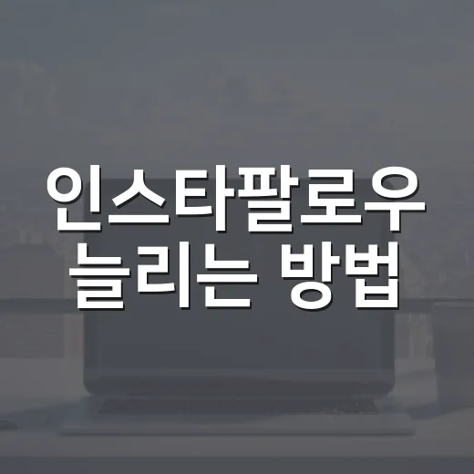 인스타팔로우 늘리는 방법, 숫자보다 반응을 먼저 보는 세팅 - 요약