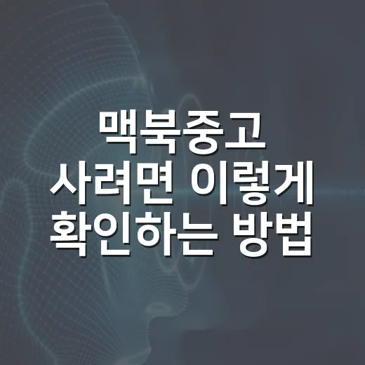 맥북중고 사려면 이렇게 확인하는 방법 - 요약