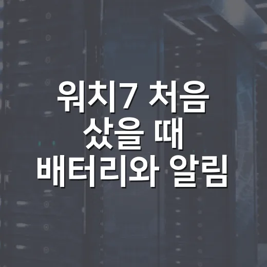 워치7 처음 샀을 때 배터리와 알림 세팅하는 방법 - 요약