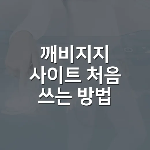깨비지지 사이트 처음 쓰는 방법, 도감부터 계산기까지 이렇게 보면 편합니다 - 요약
