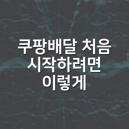 쿠팡배달 처음 시작하려면 이렇게, 앱 세팅부터 장비까지 현실적으로 준비하는 방법 - 요약