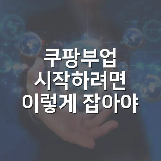 쿠팡부업 시작하려면 이렇게 잡아야 오래 갑니다 - 요약